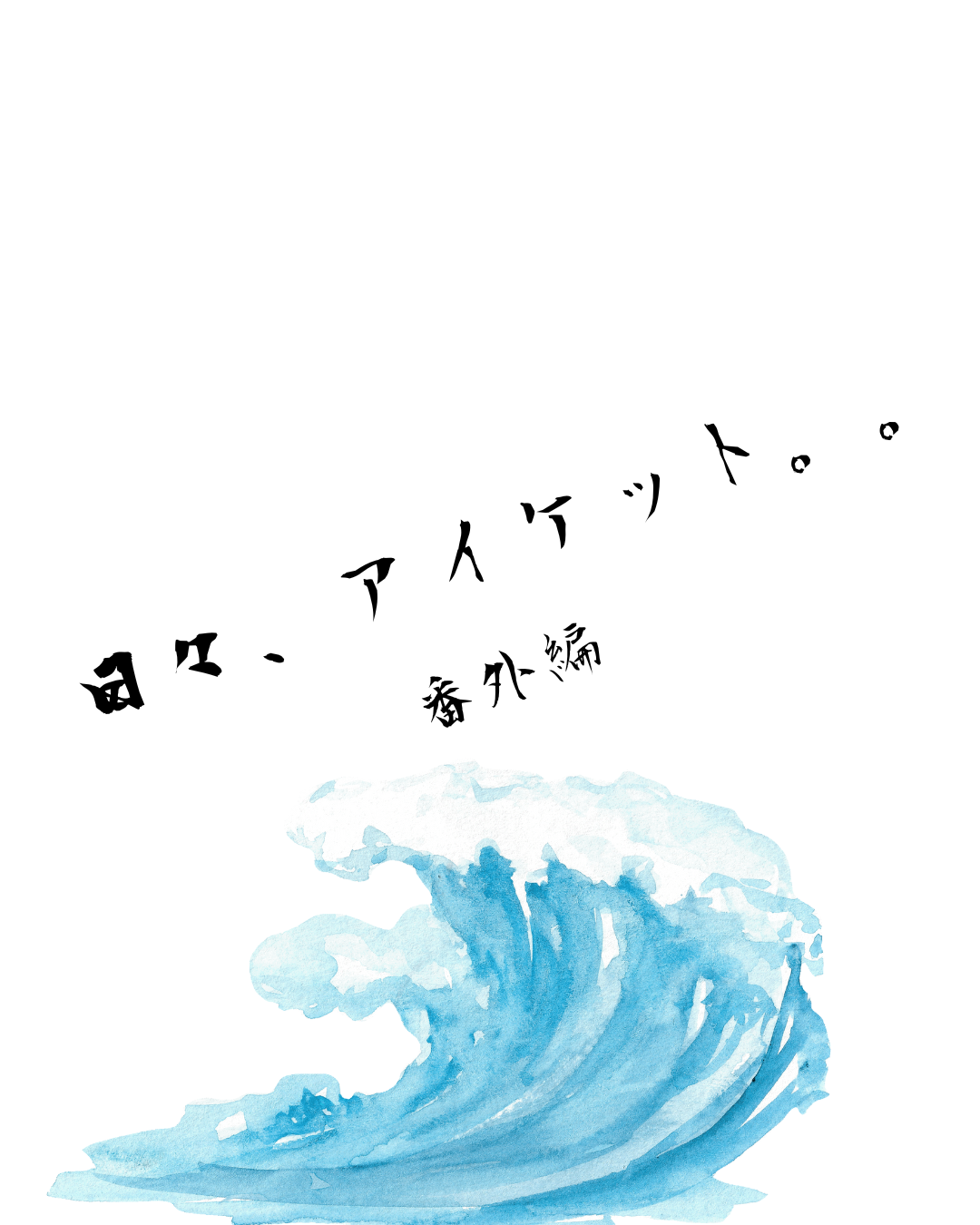 番外編