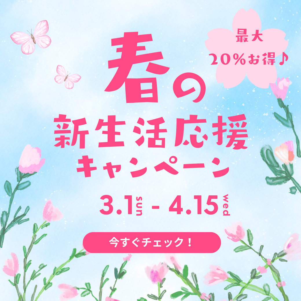 🌸春の新生活応援キャンペーン🌸