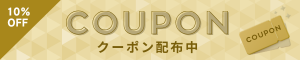 🔔クーポン配布🔔